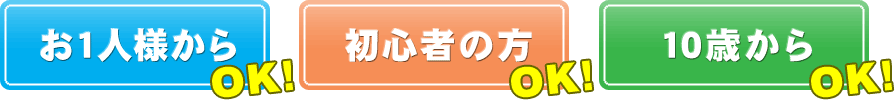 お1人からOK！初心者の方OK！10歳からOK！