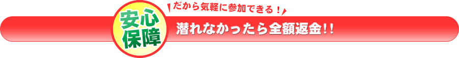 潜れなかったら全額返金