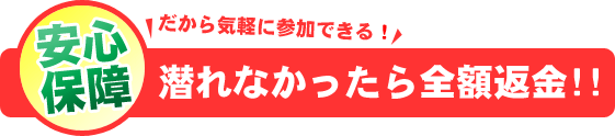 潜れなかったら全額返金