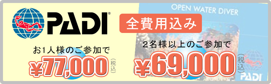 オープンウォーター講習料金