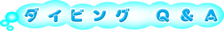 ダイビングQ%A