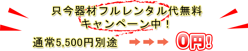 レンタル器材代無料