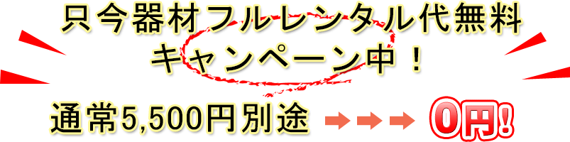 レンタル器材代無料