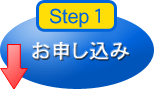 お申込み