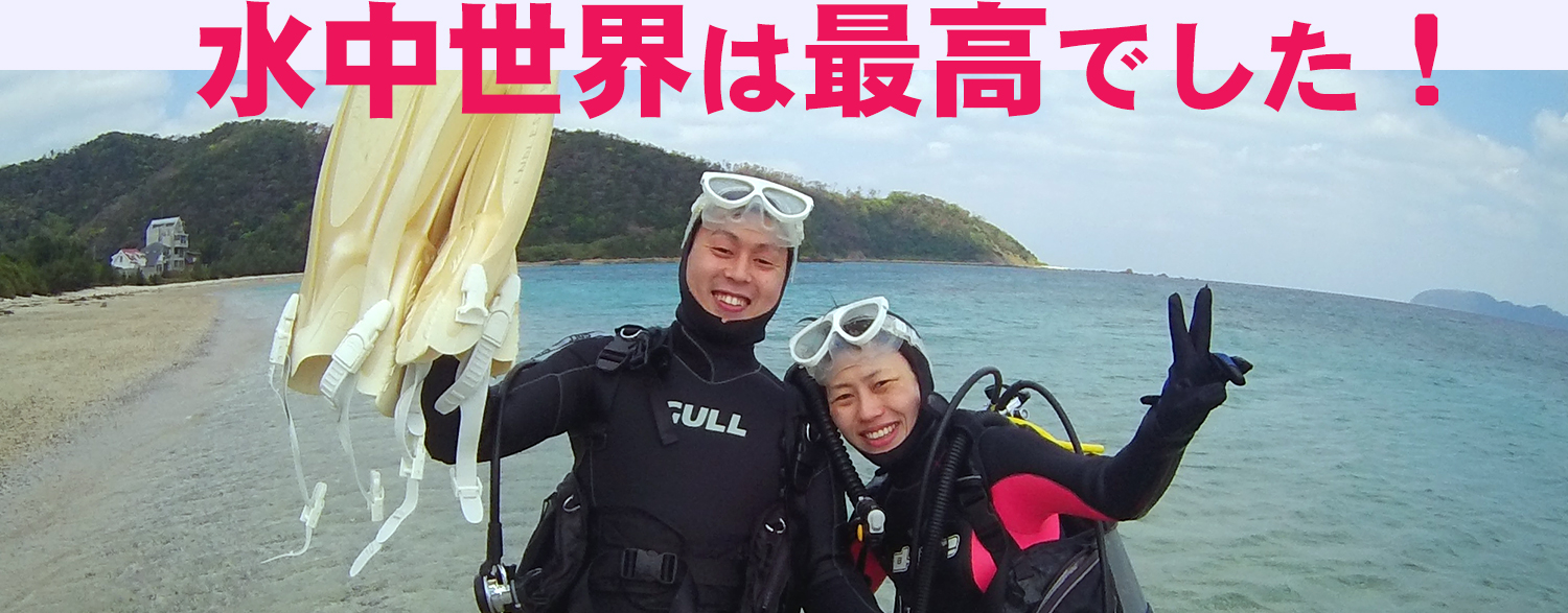 水中世界は最高でした！