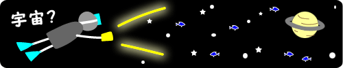 そこはまるで宇宙空間！